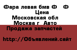  Фара левая бмв Ф01 Ф02 63117225229 › Цена ­ 8 000 - Московская обл., Москва г. Авто » Продажа запчастей   